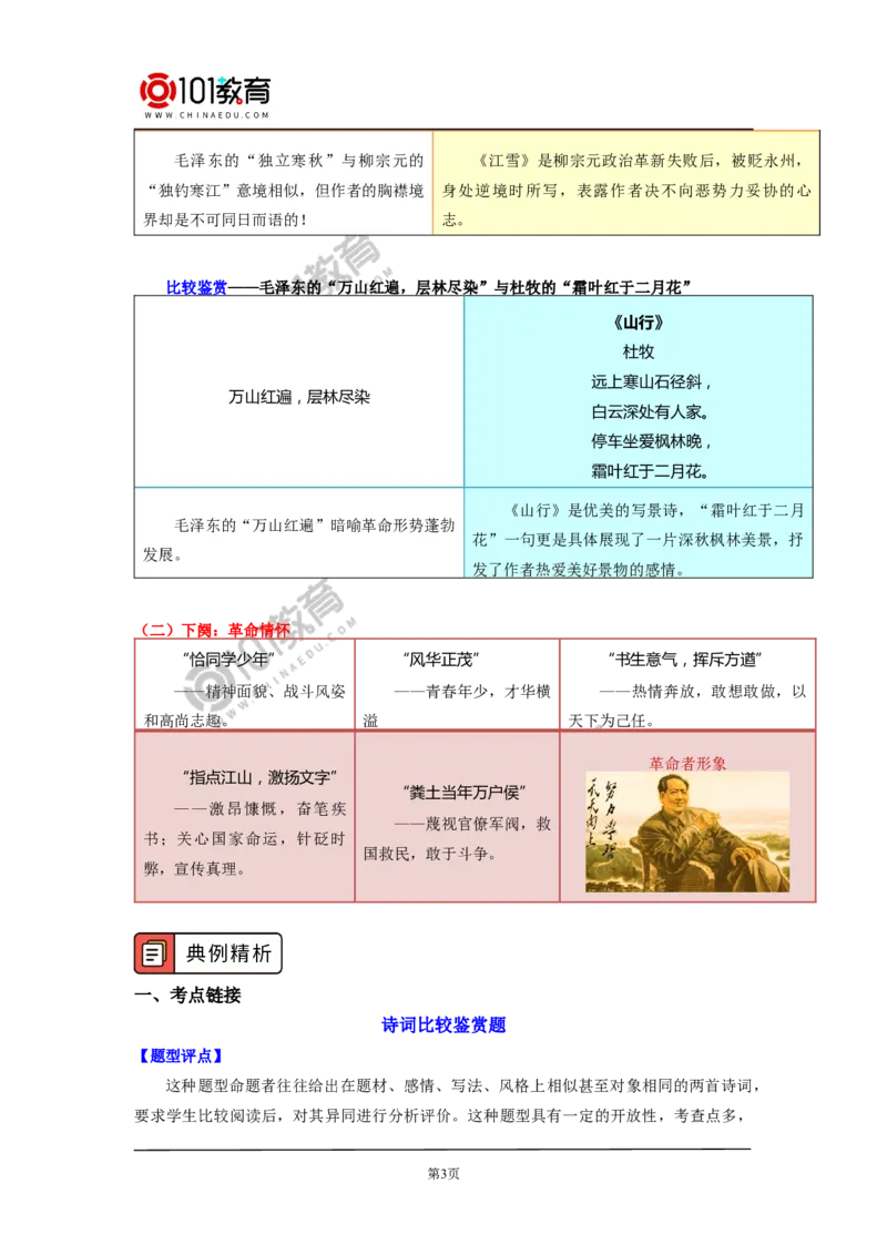 《沁园春&middot;长沙》_同步视频课高中语文_新版人教版_新人教版高中语文必修一二_新人教版高中语文必修第一册_101教育语文必修第一册配套学案和练习