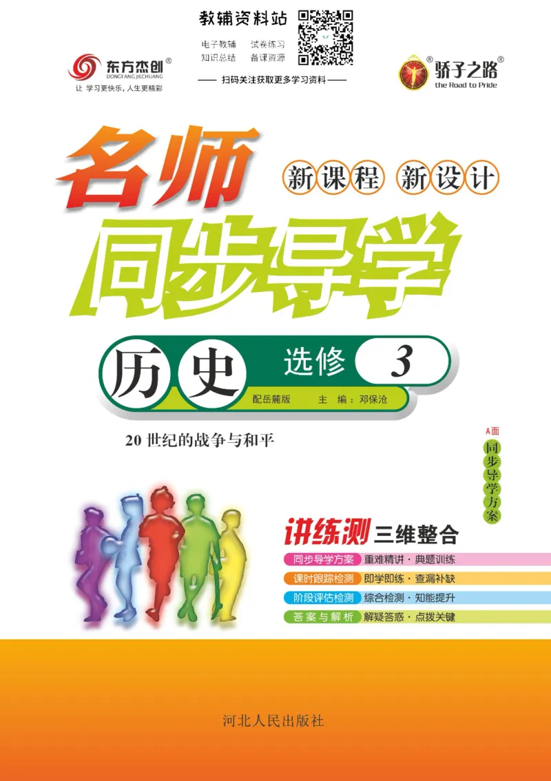 名师同步导学历史岳麓版选修3-20世纪的战争与和平_名师同步导学_高中历史