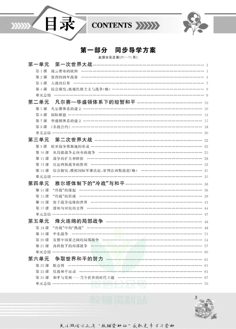 名师同步导学历史岳麓版选修3-20世纪的战争与和平_名师同步导学_高中历史