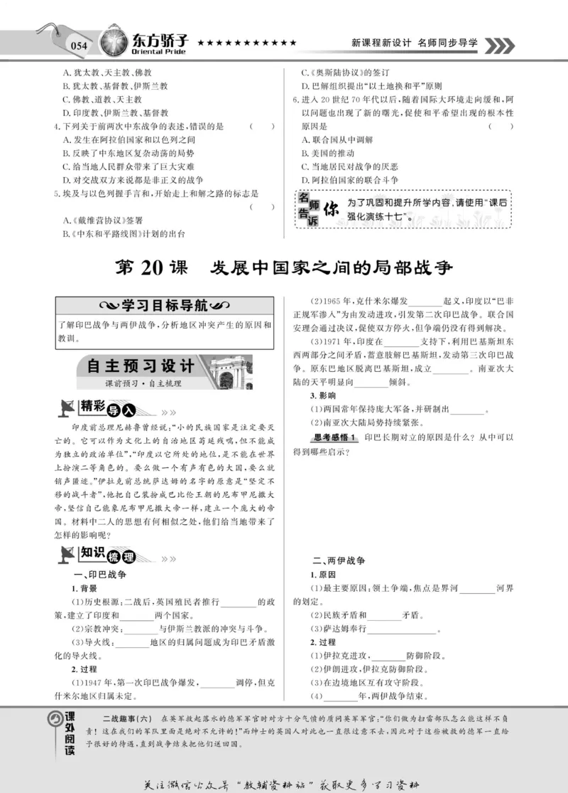 名师同步导学历史岳麓版选修3-20世纪的战争与和平_名师同步导学_高中历史