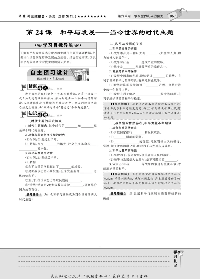 名师同步导学历史岳麓版选修3-20世纪的战争与和平_名师同步导学_高中历史