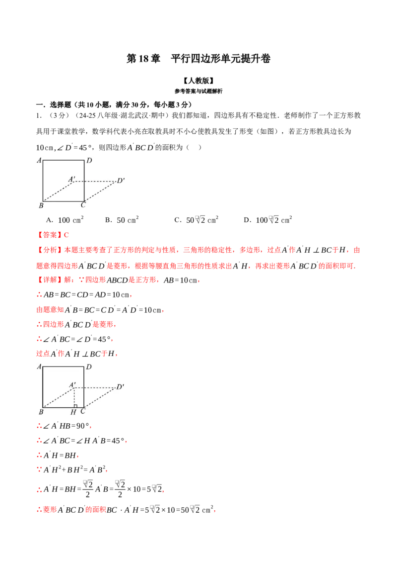 专题18.14平行四边形单元提升卷（人教版）（教师版）_初中数学_八年级数学下册（人教版）_母题专项-U66_2025版
