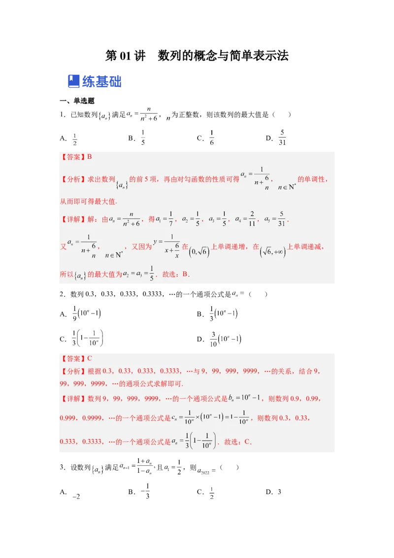 第01讲数列的概念与简单表示法（练）（解析版）_2.2025数学总复习_赠品通用版（老高考）复习资料_一轮复习_2023年高考数学一轮复习讲练测（全国通用）_专题07数列