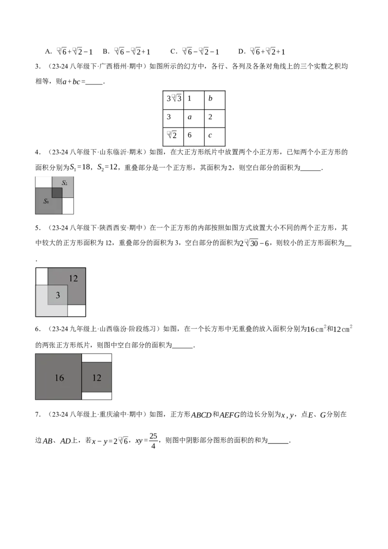 专题16.3二次根式的应用（压轴题专项讲练）（人教版）（学生版）_初中数学_八年级数学下册（人教版）_压轴题专项-V5_2025版