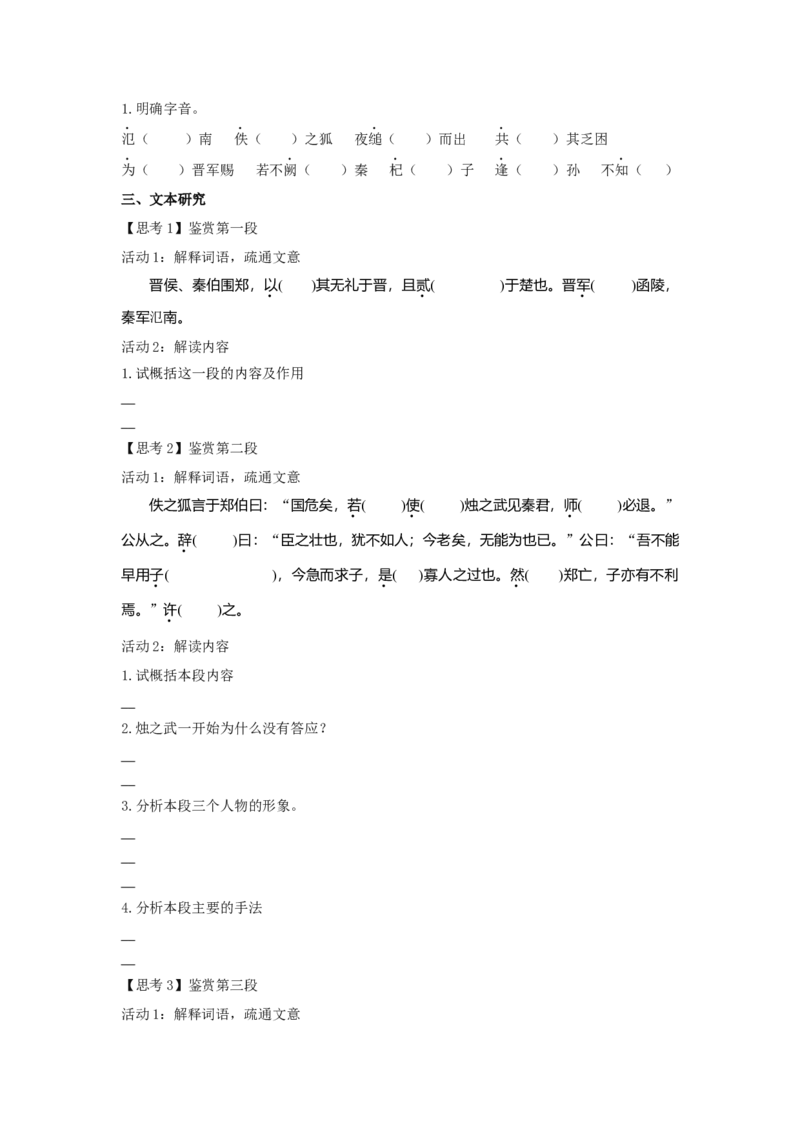 2《烛之武退秦师》（学案）-格致课堂精选_高语_人教版高中语文_02部编高中语文必修下册_03第三套课件+教案+学案+习题5.10更新_学案