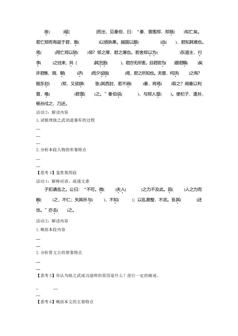 2《烛之武退秦师》（学案）-格致课堂精选_高语_人教版高中语文_02部编高中语文必修下册_03第三套课件+教案+学案+习题5.10更新_学案