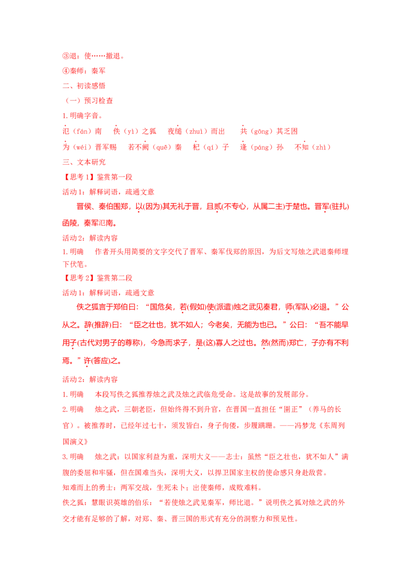 2《烛之武退秦师》（学案）-格致课堂精选_高语_人教版高中语文_02部编高中语文必修下册_03第三套课件+教案+学案+习题5.10更新_学案