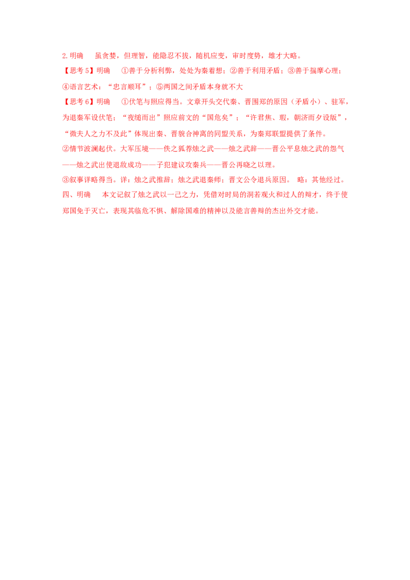 2《烛之武退秦师》（学案）-格致课堂精选_高语_人教版高中语文_02部编高中语文必修下册_03第三套课件+教案+学案+习题5.10更新_学案