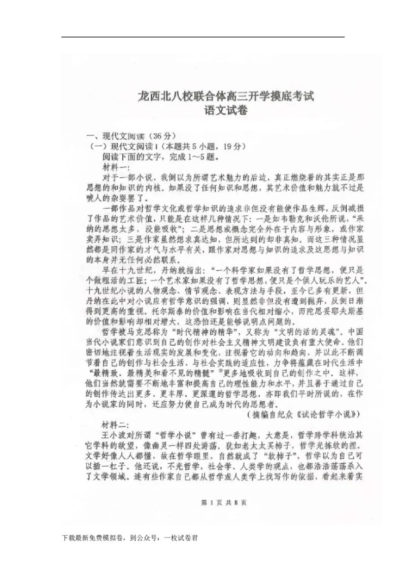 黑龙江省龙西北八校联合体2022-2023学年高三上学期开学考试语文试题_01高考语文_32023年新高考资料_3模拟题_老高考_2023黑龙江省龙西北八校联合体高三上学期开学考语文