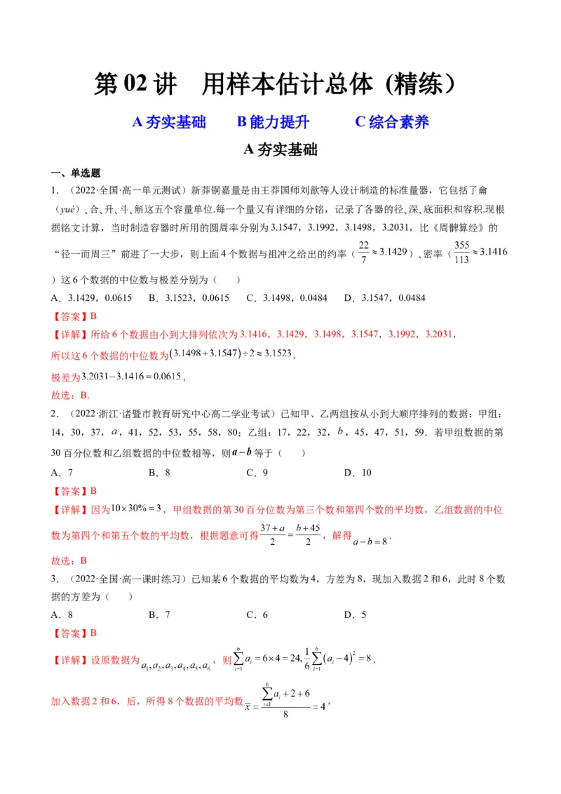 第02讲用样本估计总体(精练）（教师版）_2.2025数学总复习_2023年新高考资料_一轮复习_2023新高考数学一轮复习（新教材新高考）