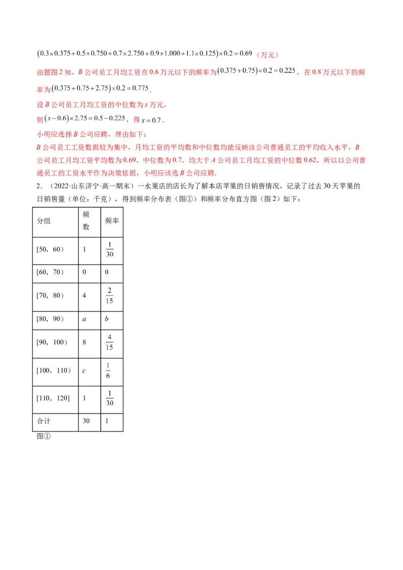 第02讲用样本估计总体(精练）（教师版）_2.2025数学总复习_2023年新高考资料_一轮复习_2023新高考数学一轮复习（新教材新高考）