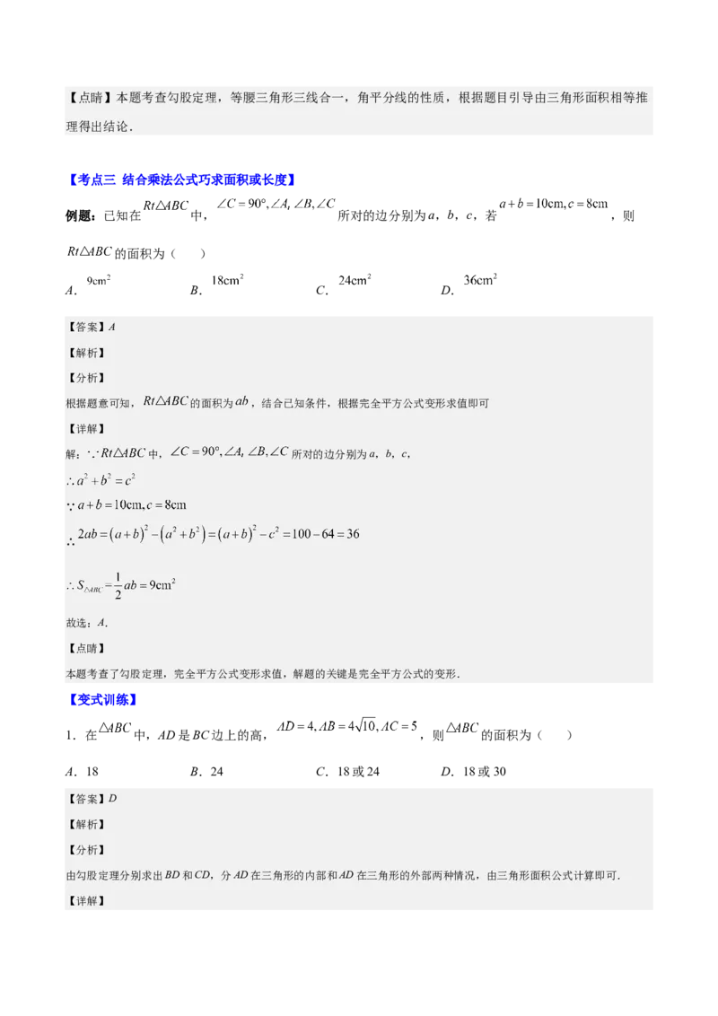专题17.5解题技巧专题：勾股定理与面积问题、方程思想之七大考点（教师版）_初中数学_八年级数学下册（人教版）_重难点专题提优-V8