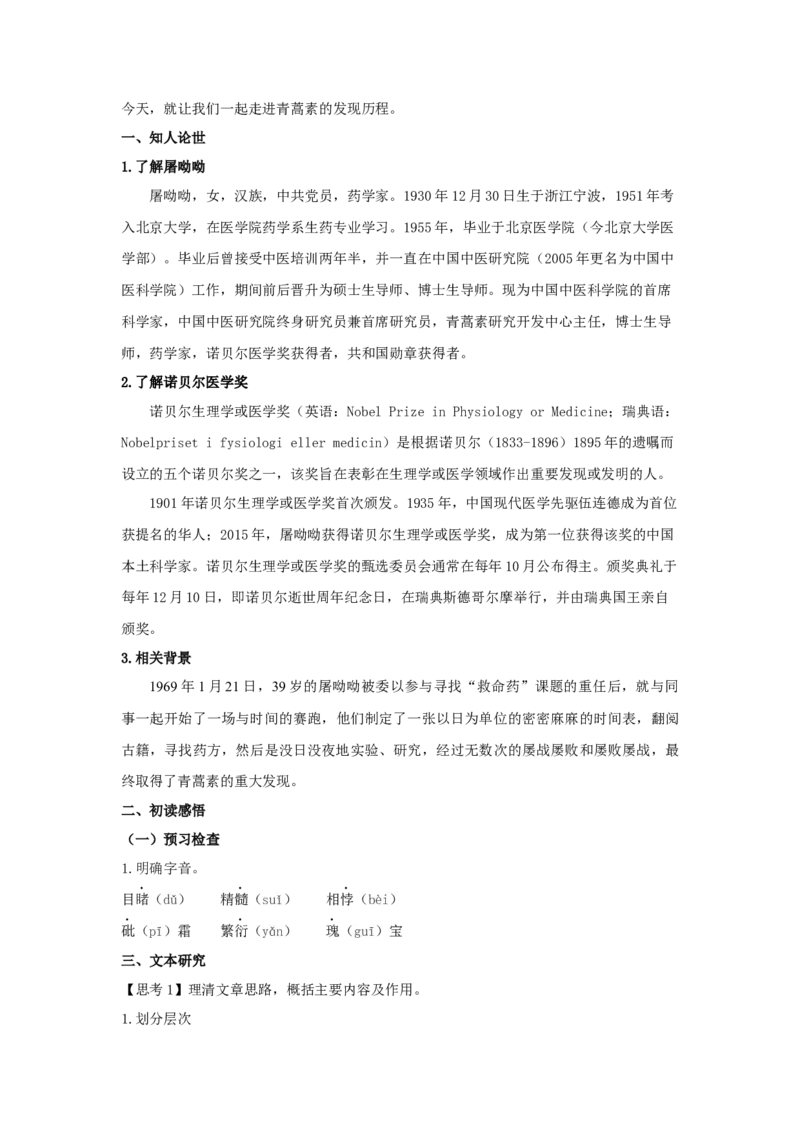 7.1《青蒿素：人类征服疾病的一小步》（教案）-格致课堂精选_高语_人教版高中语文_02部编高中语文必修下册_03第三套课件+教案+学案+习题5.10更新_教案