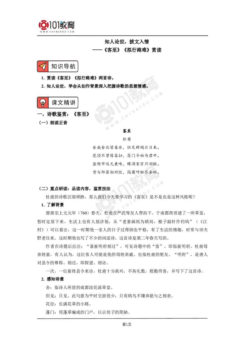 051知人论世，披文入情&mdash;&mdash;《客至》《拟行路难（其四）》赏读_同步视频课高中语文_新版人教版_新人教版高二语文选修上中下_新人教版高中语文选修下册