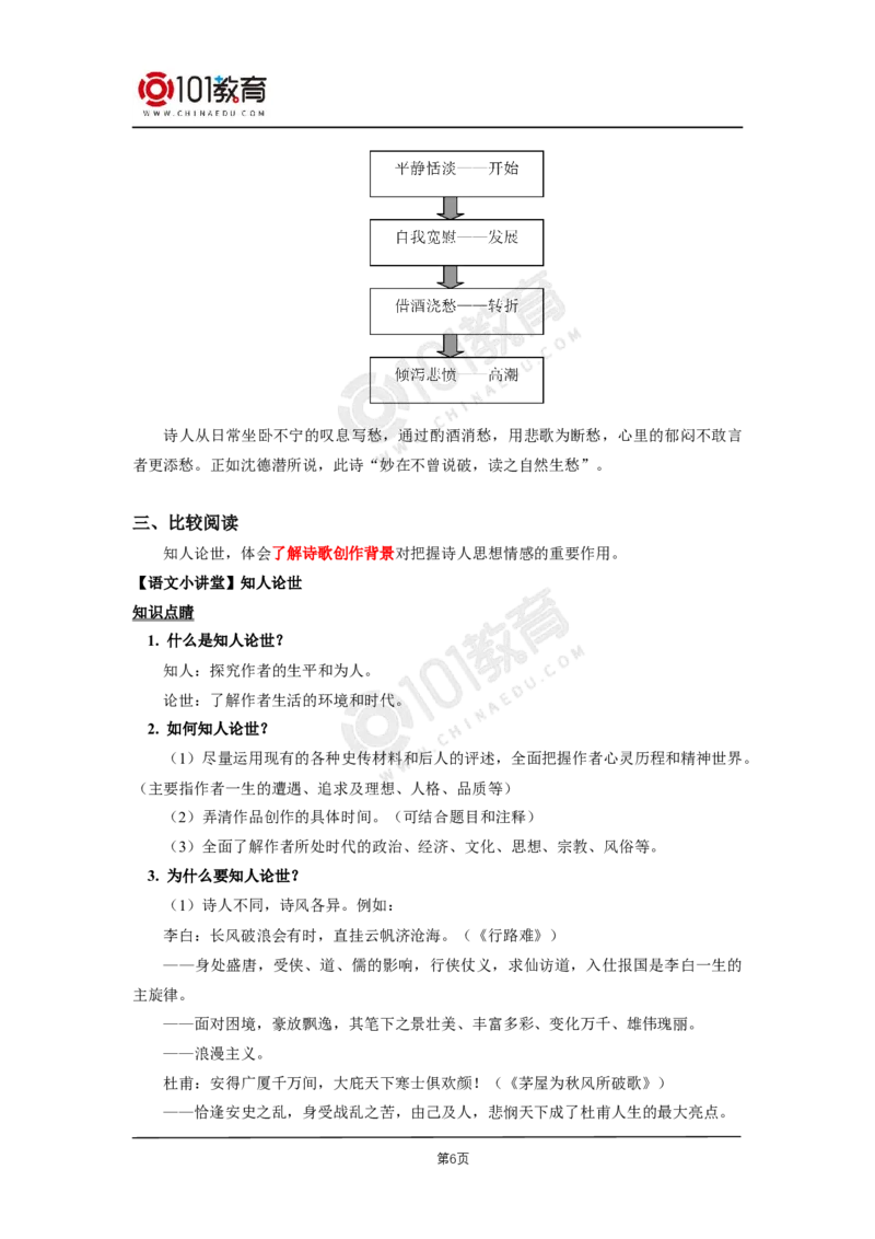 051知人论世，披文入情&mdash;&mdash;《客至》《拟行路难（其四）》赏读_同步视频课高中语文_新版人教版_新人教版高二语文选修上中下_新人教版高中语文选修下册