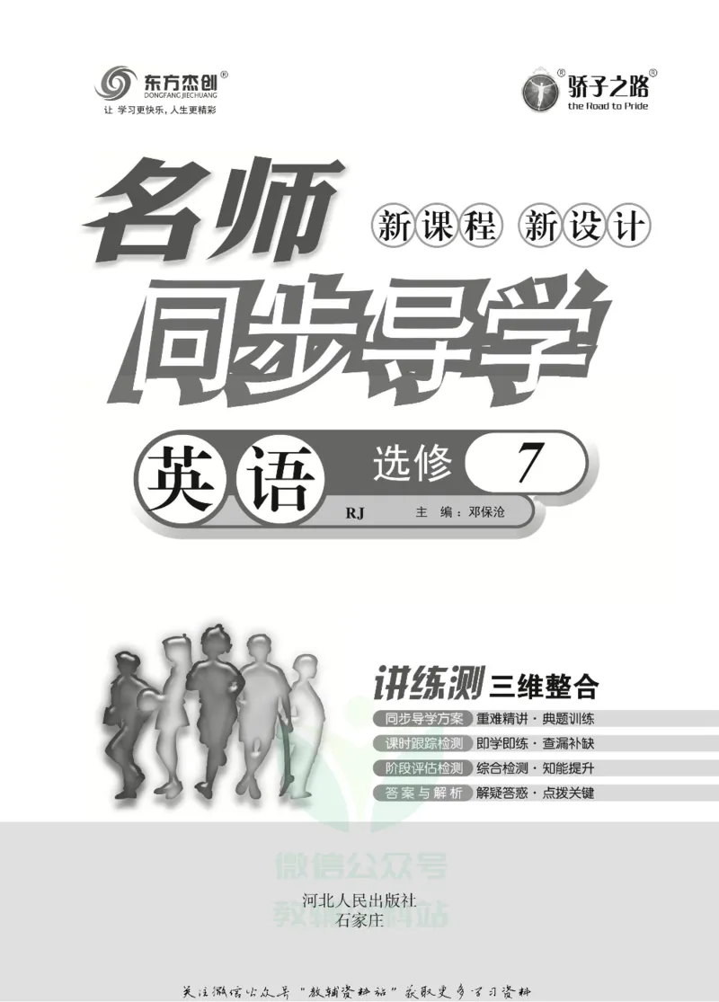 名师同步导学英语人教版选修7_名师同步导学_高中英语