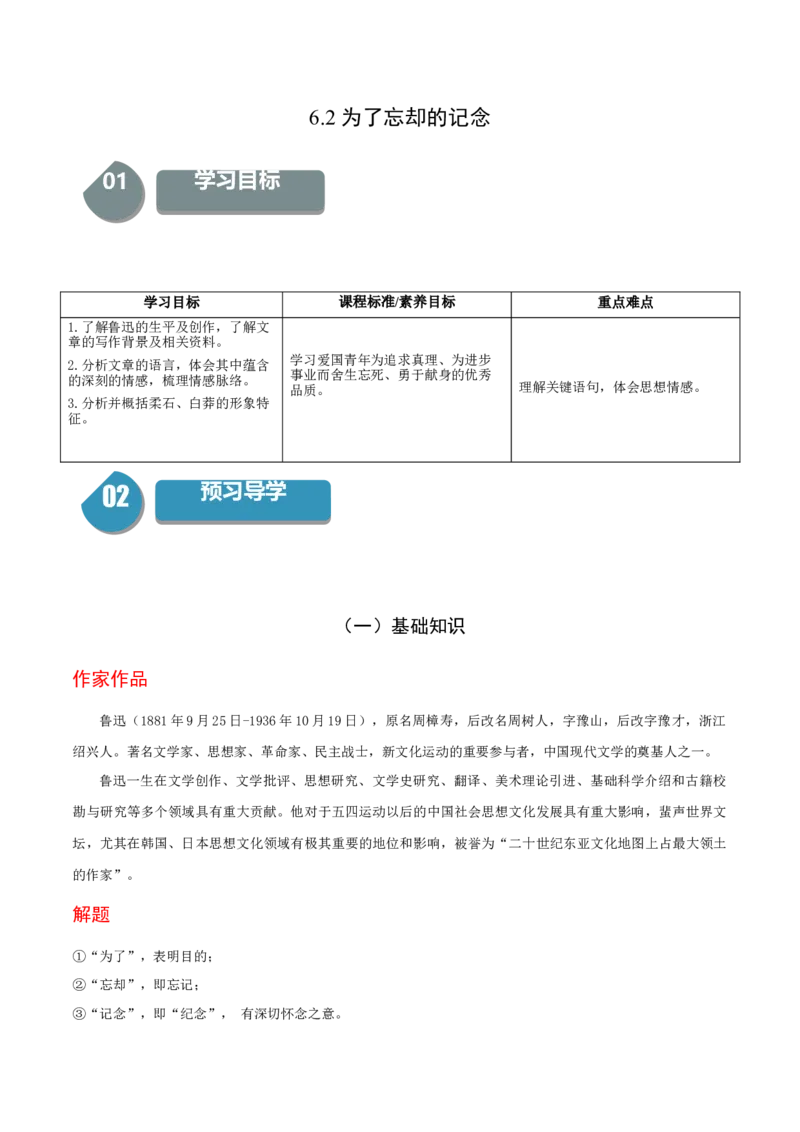 6.2《为了忘却的记念》-高二语文（统编版选择性必修中册）（学生版）_高语_高中语文_选择性必修中册_同步讲义