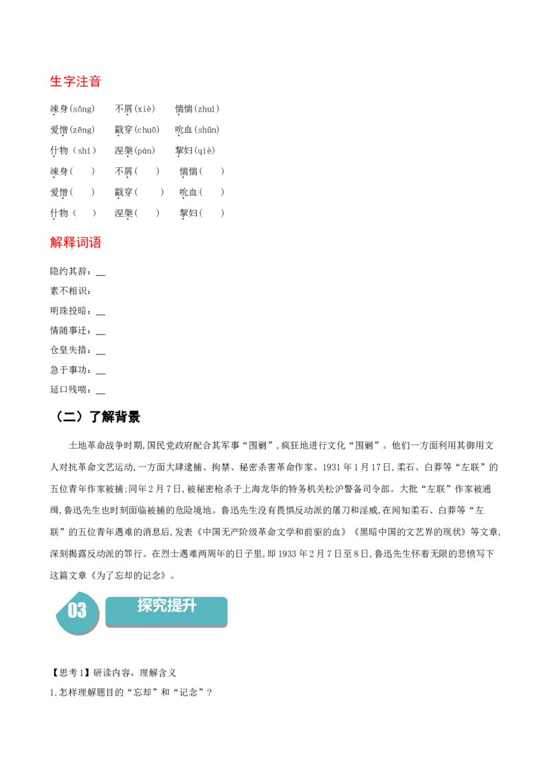 6.2《为了忘却的记念》-高二语文（统编版选择性必修中册）（学生版）_高语_高中语文_选择性必修中册_同步讲义