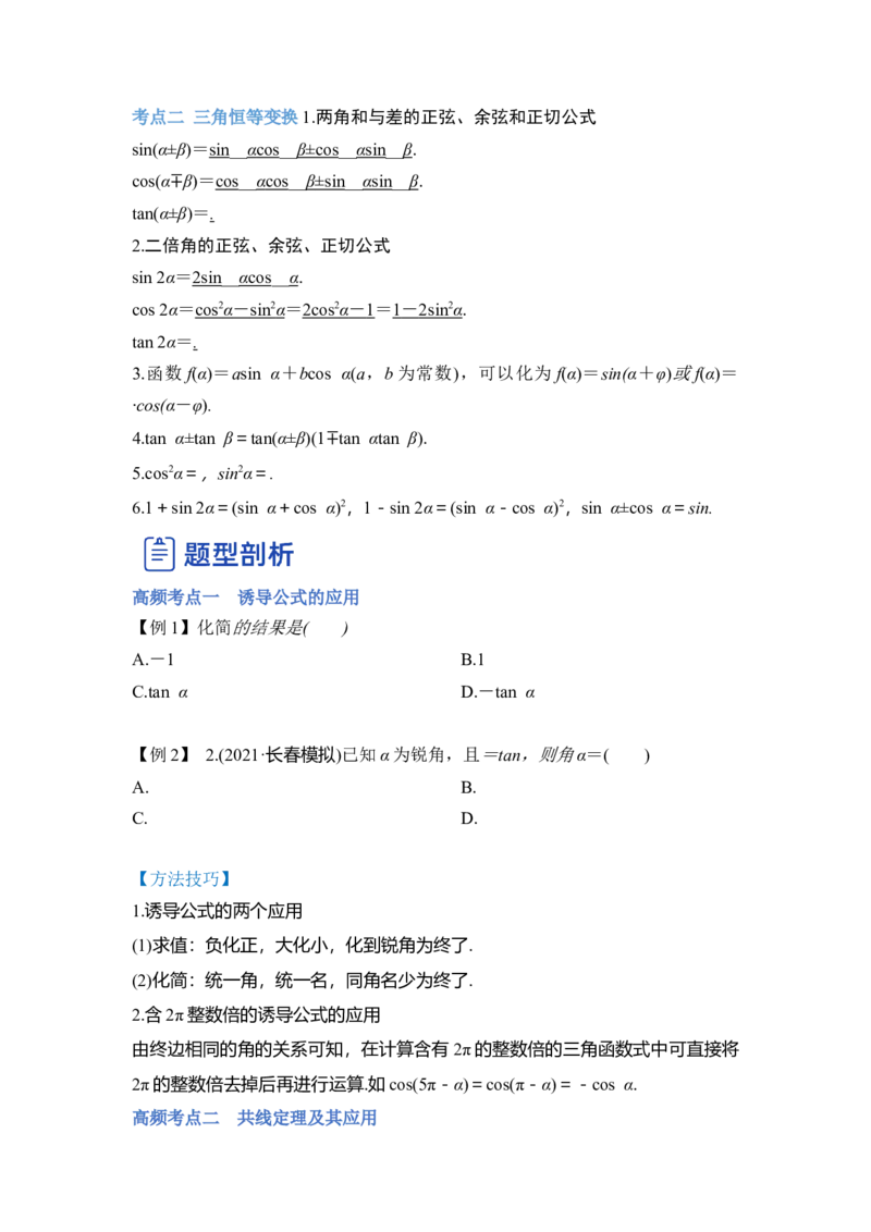 第02讲三角函数恒等变换（讲）（原卷版）_2.2025数学总复习_赠品通用版（老高考）复习资料_一轮复习_2023年高考数学一轮复习讲练测（全国通用）_专题06三角函数与解三角形