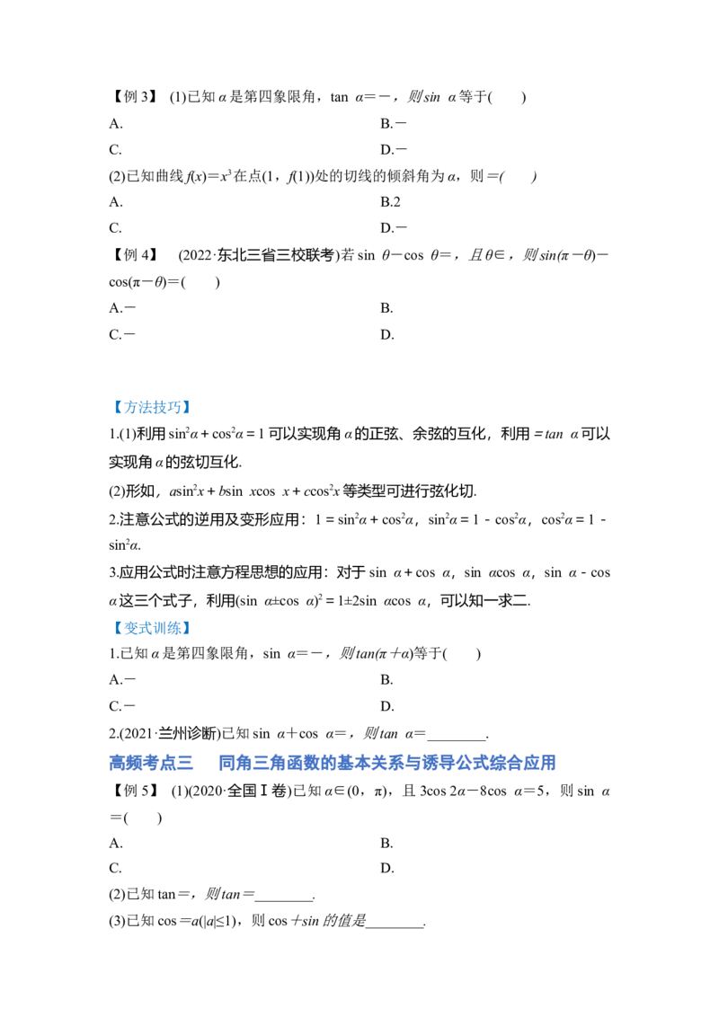 第02讲三角函数恒等变换（讲）（原卷版）_2.2025数学总复习_赠品通用版（老高考）复习资料_一轮复习_2023年高考数学一轮复习讲练测（全国通用）_专题06三角函数与解三角形