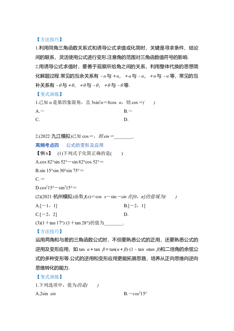 第02讲三角函数恒等变换（讲）（原卷版）_2.2025数学总复习_赠品通用版（老高考）复习资料_一轮复习_2023年高考数学一轮复习讲练测（全国通用）_专题06三角函数与解三角形