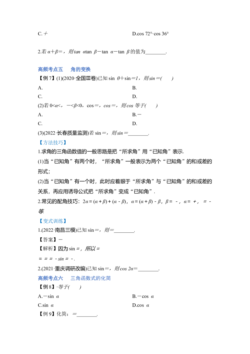 第02讲三角函数恒等变换（讲）（原卷版）_2.2025数学总复习_赠品通用版（老高考）复习资料_一轮复习_2023年高考数学一轮复习讲练测（全国通用）_专题06三角函数与解三角形