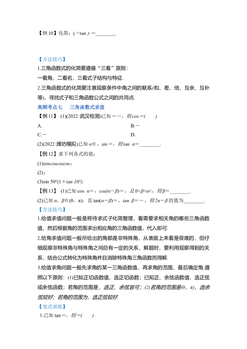 第02讲三角函数恒等变换（讲）（原卷版）_2.2025数学总复习_赠品通用版（老高考）复习资料_一轮复习_2023年高考数学一轮复习讲练测（全国通用）_专题06三角函数与解三角形
