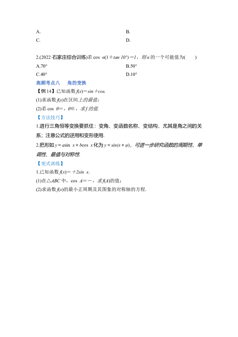 第02讲三角函数恒等变换（讲）（原卷版）_2.2025数学总复习_赠品通用版（老高考）复习资料_一轮复习_2023年高考数学一轮复习讲练测（全国通用）_专题06三角函数与解三角形
