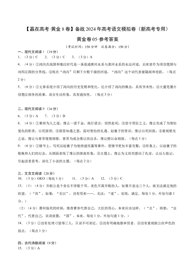 黄金卷05-赢在高考&middot;黄金8卷备战2024年高考语文模拟卷（新高考七省专用）（参考答案）_01高考语文_4.22024年新高考资料_4.2024年高考模拟预测试卷