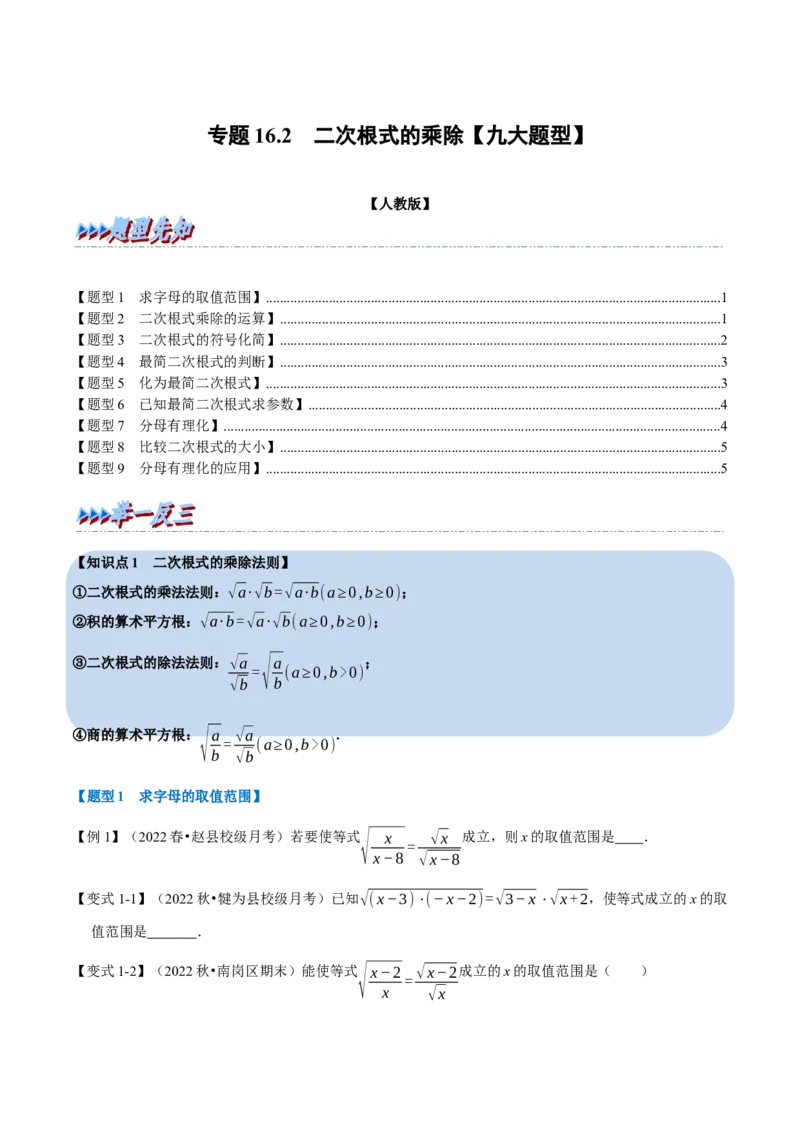 专题16.2二次根式的乘除（九大题型）（学生版）（人教版）_初中数学_八年级数学下册（人教版）_母题专项-U66_2023版