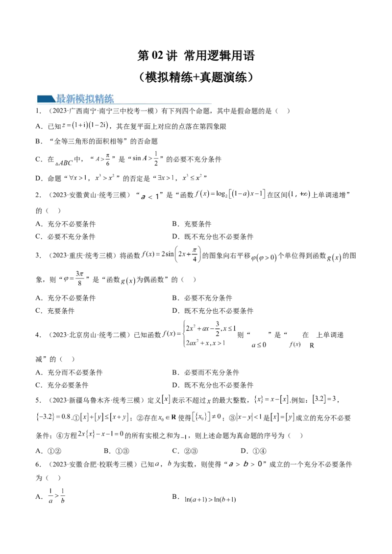第02讲常用逻辑用语（练习）（原卷版）_2.2025数学总复习_2024年新高考资料_1.2024一轮复习_2024年高考数学一轮复习讲练测（新教材新高考）_第一章集合与常用逻辑用语、不等式