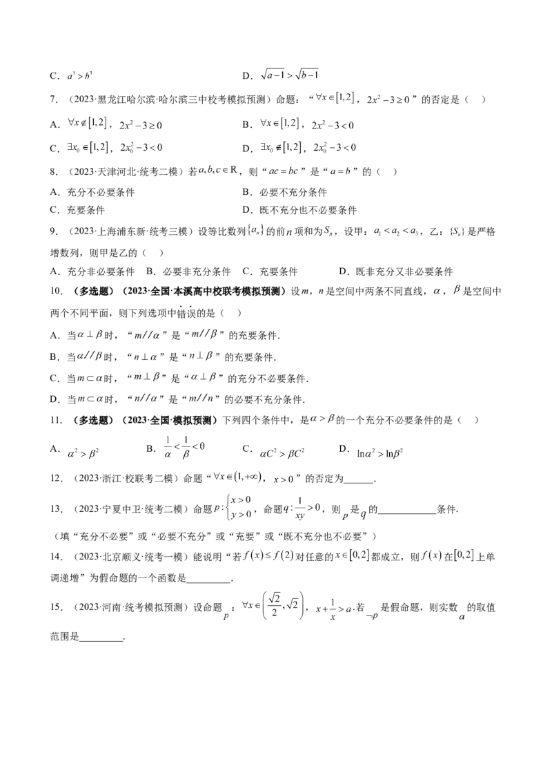 第02讲常用逻辑用语（练习）（原卷版）_2.2025数学总复习_2024年新高考资料_1.2024一轮复习_2024年高考数学一轮复习讲练测（新教材新高考）_第一章集合与常用逻辑用语、不等式