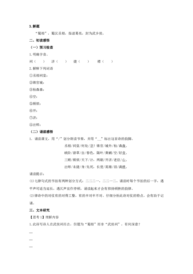 3.2《蜀相》（学案）-新教材精创2020-2021学年高二语文新教材同步备课（部编版选择性必修下册）_高语_人教版高中语文_05部编高中语文选择性必修下册_01课件+教案+学案+习题4.5更新