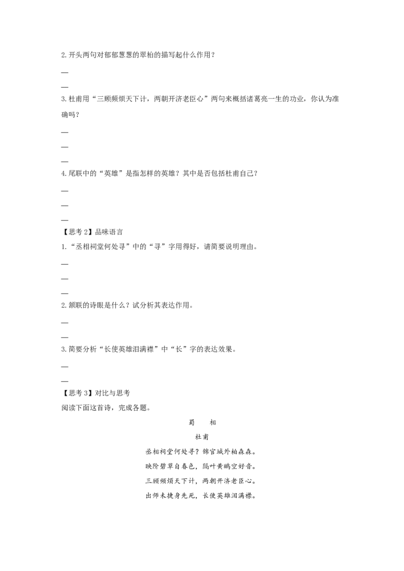 3.2《蜀相》（学案）-新教材精创2020-2021学年高二语文新教材同步备课（部编版选择性必修下册）_高语_人教版高中语文_05部编高中语文选择性必修下册_01课件+教案+学案+习题4.5更新