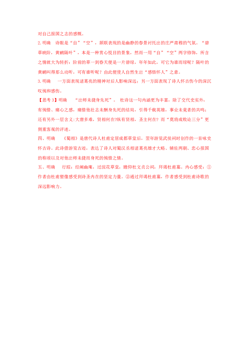 3.2《蜀相》（学案）-新教材精创2020-2021学年高二语文新教材同步备课（部编版选择性必修下册）_高语_人教版高中语文_05部编高中语文选择性必修下册_01课件+教案+学案+习题4.5更新