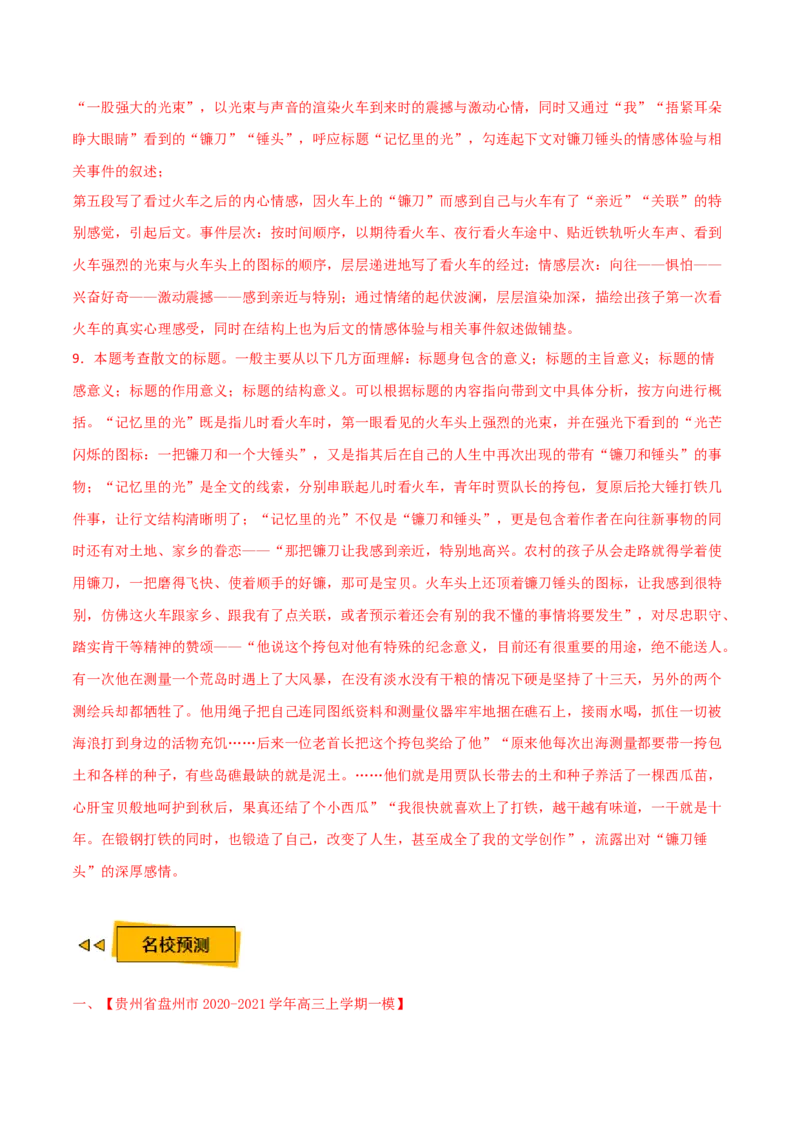 预测03文学类文本阅读之小说-临门一脚2021年高考语文三轮冲刺过关（新高考专用）（解析版）_01高考语文_12021年新高考资料