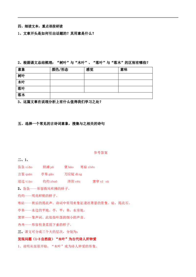 3.9《说&ldquo;木叶&rdquo;》导学案（2）_高语_人教版高中语文_02部编高中语文必修下册_02第二套（课件+教案+学案+练习）配套版_03导学案