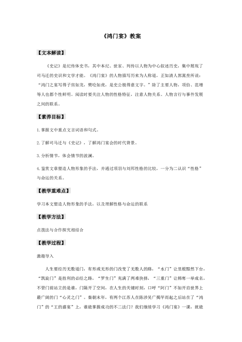 3《鸿门宴》（教案）-格致课堂精选_高语_人教版高中语文_02部编高中语文必修下册_03第三套课件+教案+学案+习题5.10更新_教案