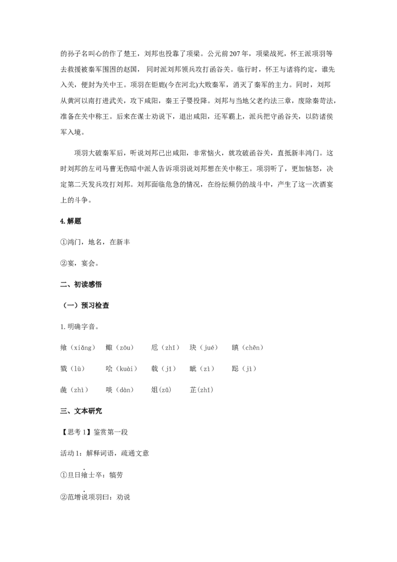 3《鸿门宴》（教案）-格致课堂精选_高语_人教版高中语文_02部编高中语文必修下册_03第三套课件+教案+学案+习题5.10更新_教案