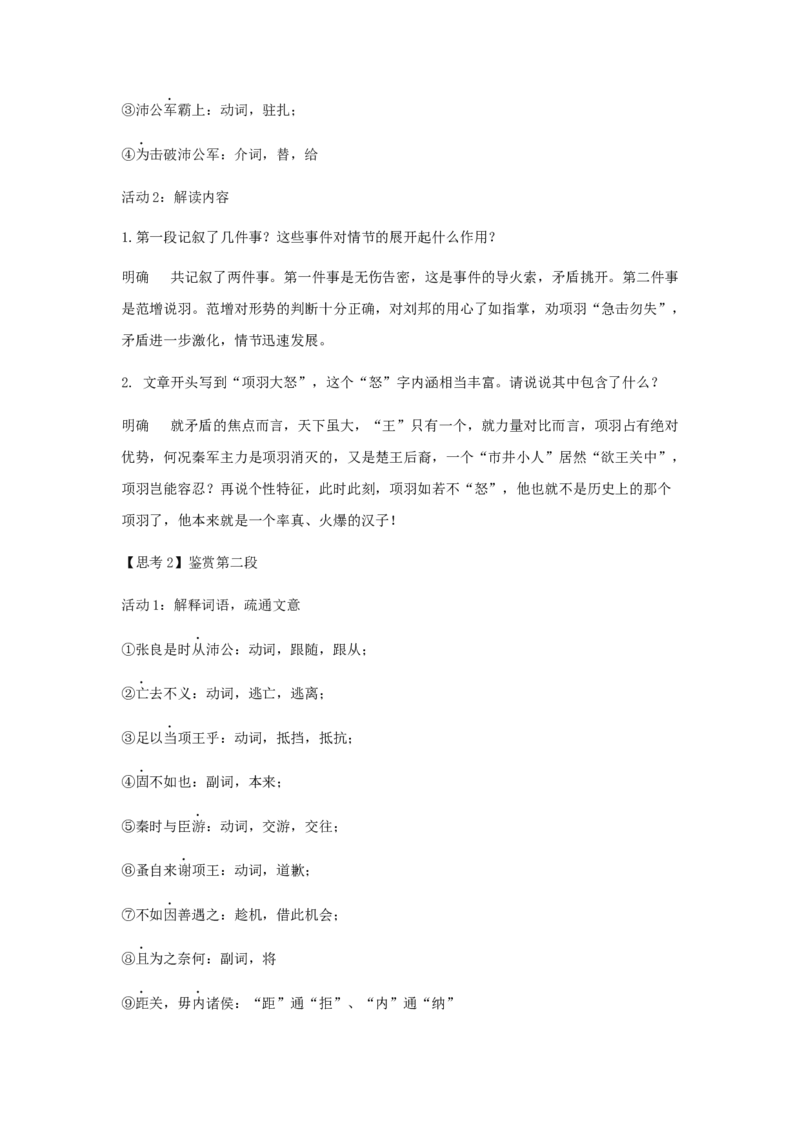 3《鸿门宴》（教案）-格致课堂精选_高语_人教版高中语文_02部编高中语文必修下册_03第三套课件+教案+学案+习题5.10更新_教案