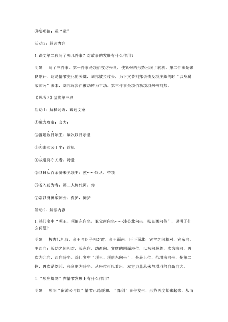 3《鸿门宴》（教案）-格致课堂精选_高语_人教版高中语文_02部编高中语文必修下册_03第三套课件+教案+学案+习题5.10更新_教案