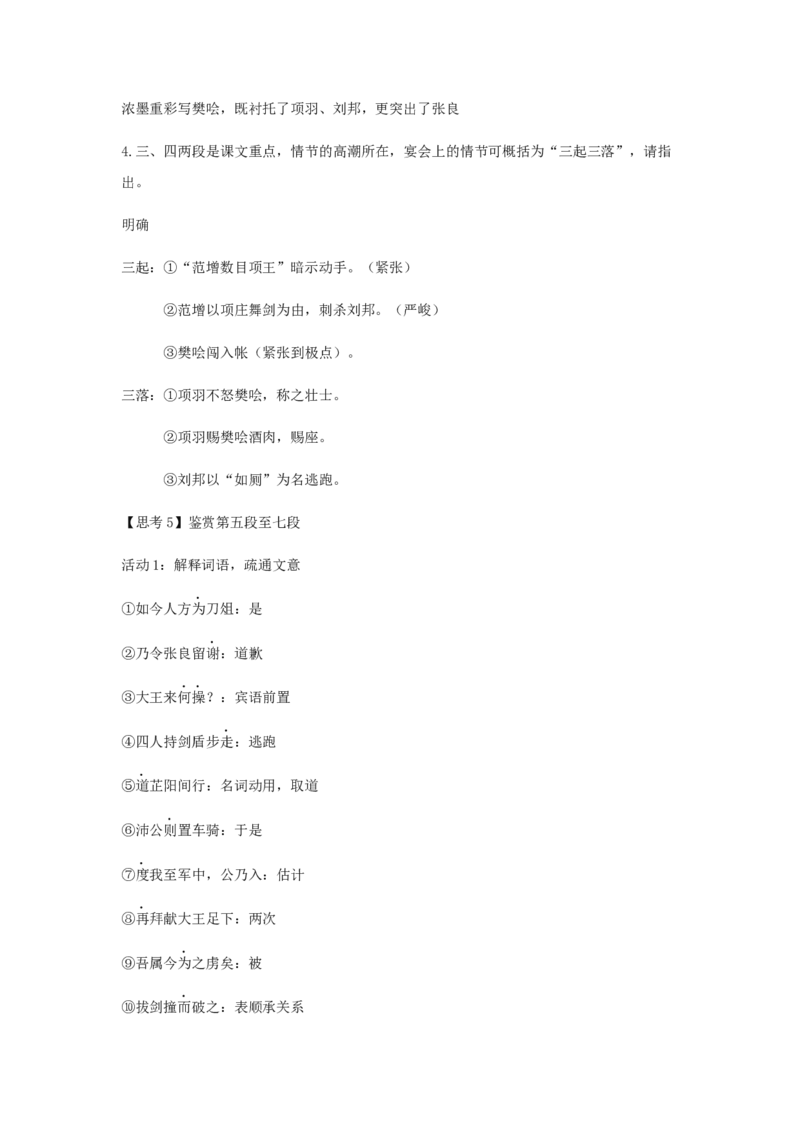 3《鸿门宴》（教案）-格致课堂精选_高语_人教版高中语文_02部编高中语文必修下册_03第三套课件+教案+学案+习题5.10更新_教案