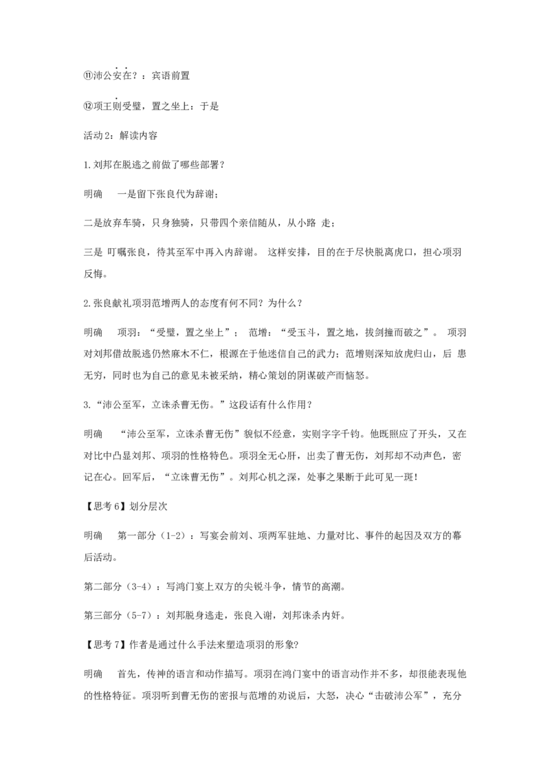 3《鸿门宴》（教案）-格致课堂精选_高语_人教版高中语文_02部编高中语文必修下册_03第三套课件+教案+学案+习题5.10更新_教案