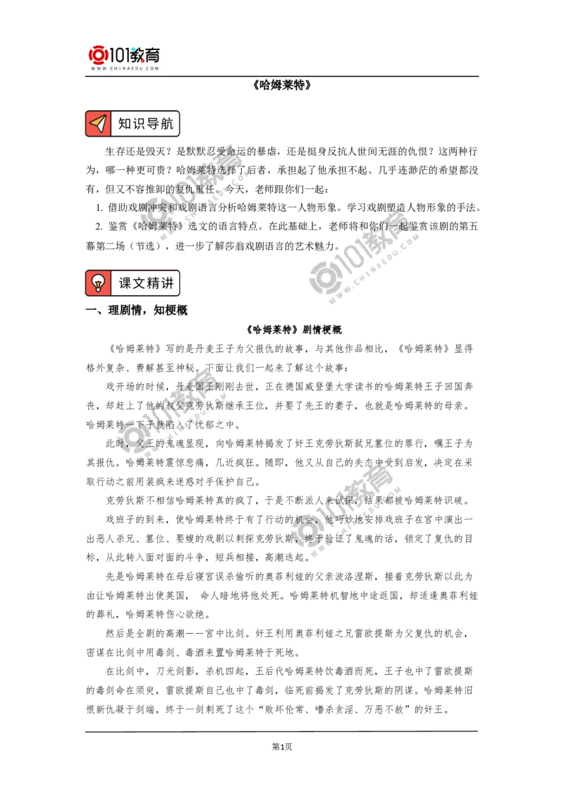 《哈姆莱特》_同步视频课高中语文_新版人教版_新人教版高中语文必修一二_新人教版高中语文必修第二册_101教育高一语文必修第二册配套学案和练习