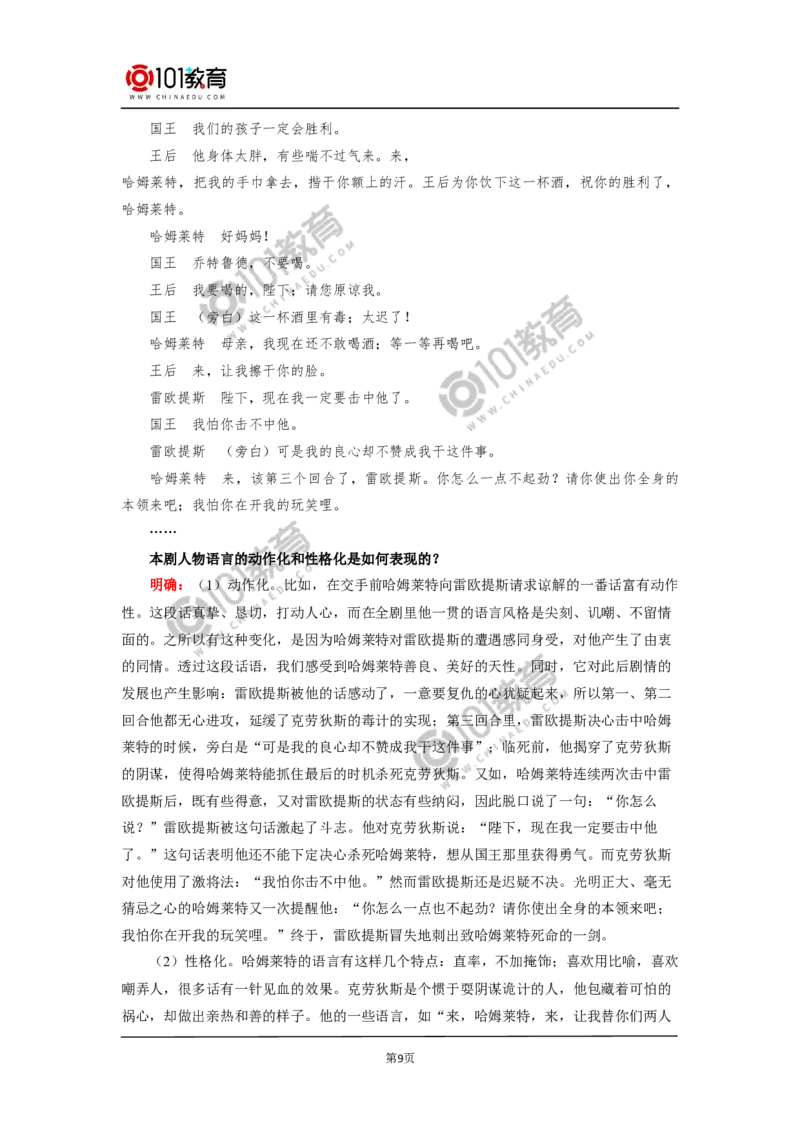 《哈姆莱特》_同步视频课高中语文_新版人教版_新人教版高中语文必修一二_新人教版高中语文必修第二册_101教育高一语文必修第二册配套学案和练习