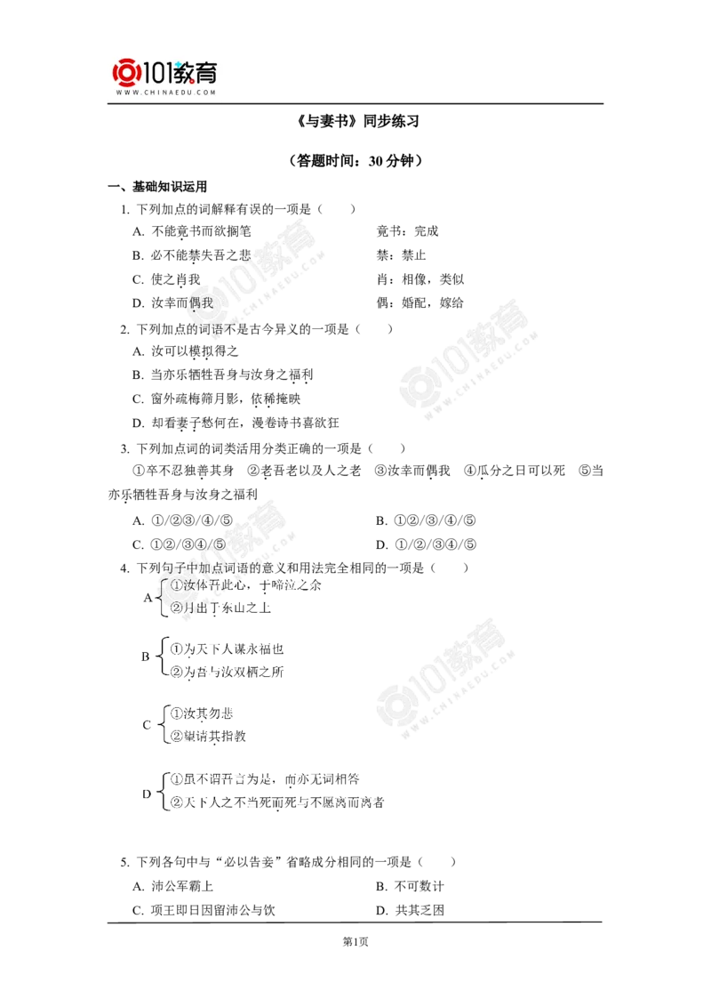 《与妻书》同步练习_同步视频课高中语文_新版人教版_新人教版高中语文必修一二_新人教版高中语文必修第二册_101教育高一语文必修第二册配套学案和练习