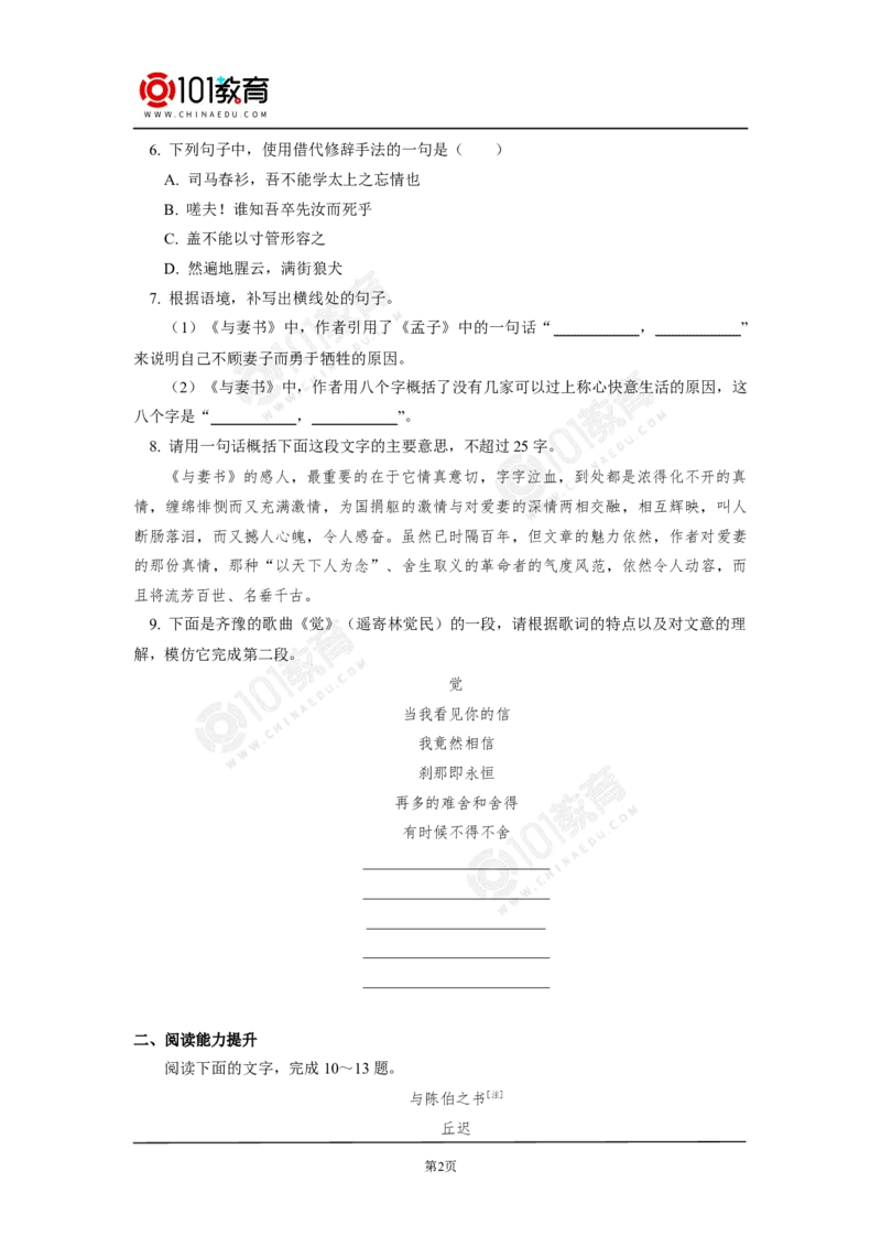 《与妻书》同步练习_同步视频课高中语文_新版人教版_新人教版高中语文必修一二_新人教版高中语文必修第二册_101教育高一语文必修第二册配套学案和练习