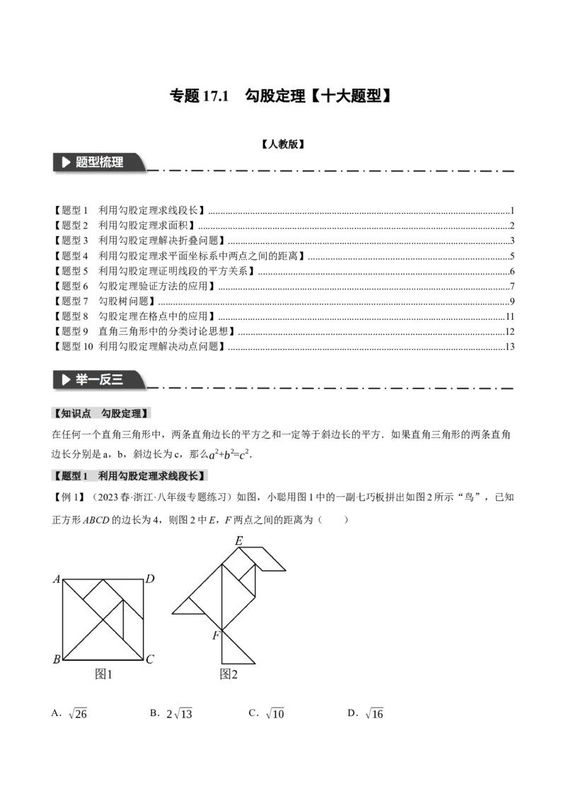 专题17.1勾股定理（十大题型）（举一反三）（人教版）（学生版）_初中数学_八年级数学下册（人教版）_母题专项-U66_2024版