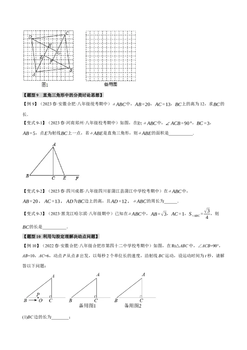 专题17.1勾股定理（十大题型）（举一反三）（人教版）（学生版）_初中数学_八年级数学下册（人教版）_母题专项-U66_2024版