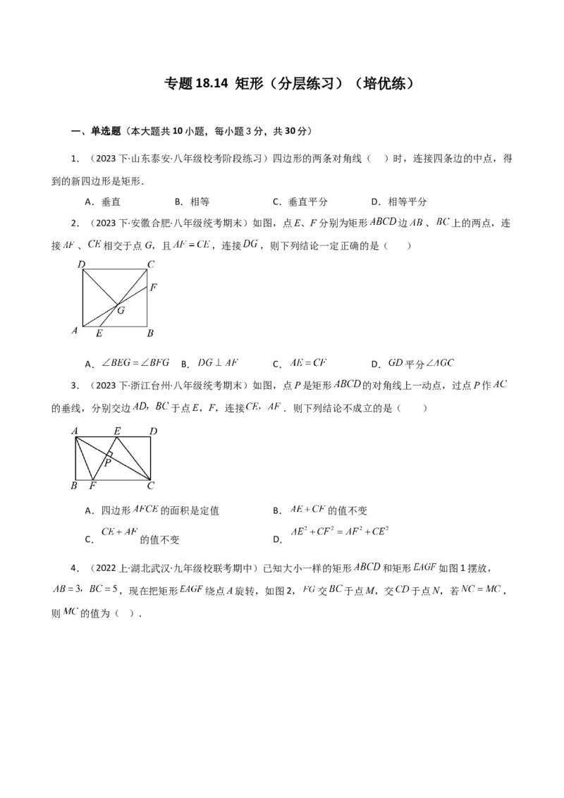 专题18.14矩形（分层练习）（培优练）-（人教版）_初中数学_八年级数学下册（人教版）_专题突破练习-V4